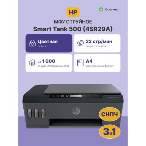 Струйное МФУ/ HP Smart Tank 500