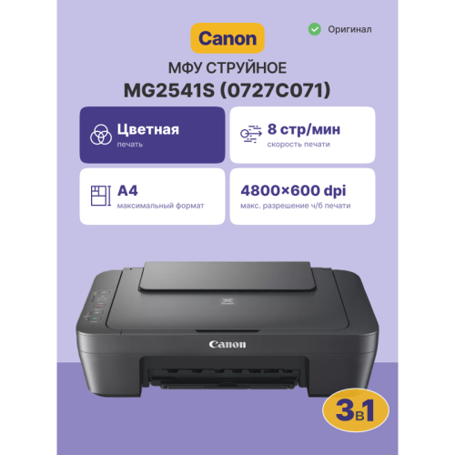 МФУ струйное/ Canon PIXMA MG2541S МФУ струйное/ Canon PIXMA MG2541S