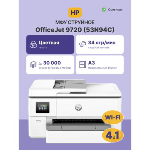 Струйное МФУ/ HP OfficeJet Pro 9720 Струйное МФУ/ HP OfficeJet Pro 9720