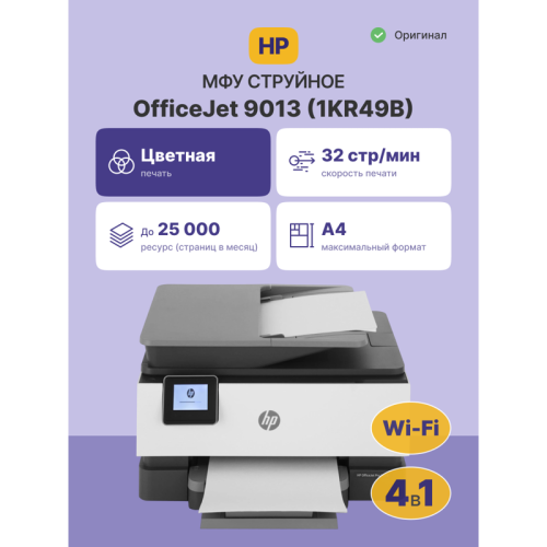 Струйное МФУ/ HP OfficeJet Pro 9013