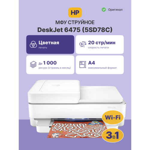 Струйное МФУ/ HP Deskjet Plus Ink Advantage 6475 Струйное МФУ/ HP Deskjet Plus Ink Advantage 6475