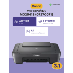МФУ струйное/ Canon PIXMA MG2541S
