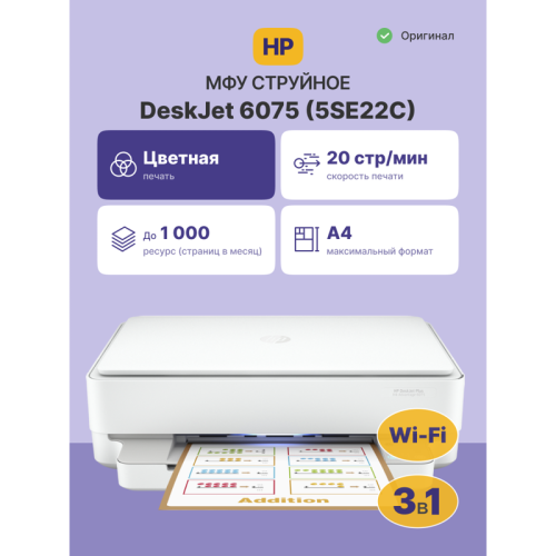 Струйное МФУ/ HP Deskjet Plus Ink Advantage 6075