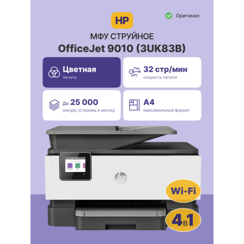 Струйное МФУ/ HP OfficeJet Pro 9010