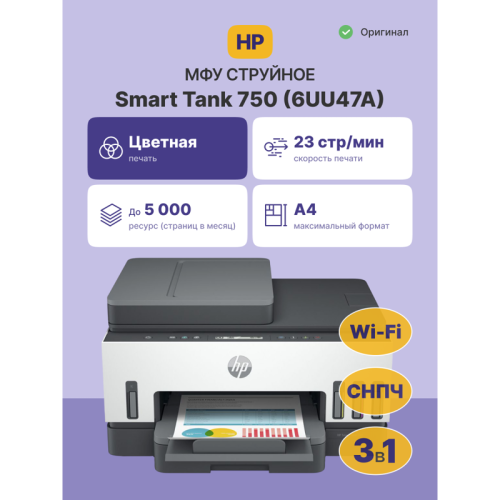 Струйное МФУ/ HP Smart Tank 750 Струйное МФУ/ HP Smart Tank 750