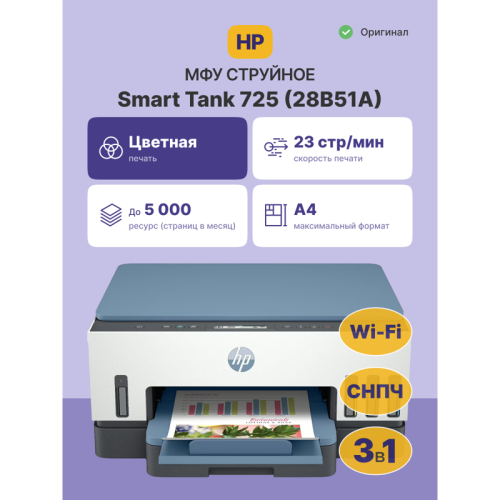 Струйное МФУ/ HP Smart Tank 725 Струйное МФУ/ HP Smart Tank 725
