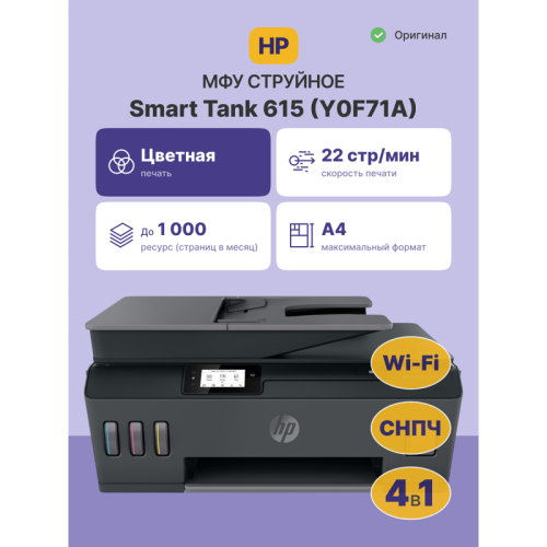 Струйное МФУ/ HP Smart Tank 615