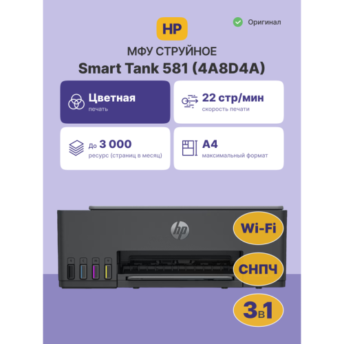 HP Smart Tank 581