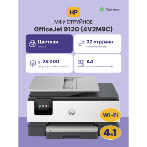 Струйное МФУ/ HP OfficeJet Pro 9120 Струйное МФУ/ HP OfficeJet Pro 9120