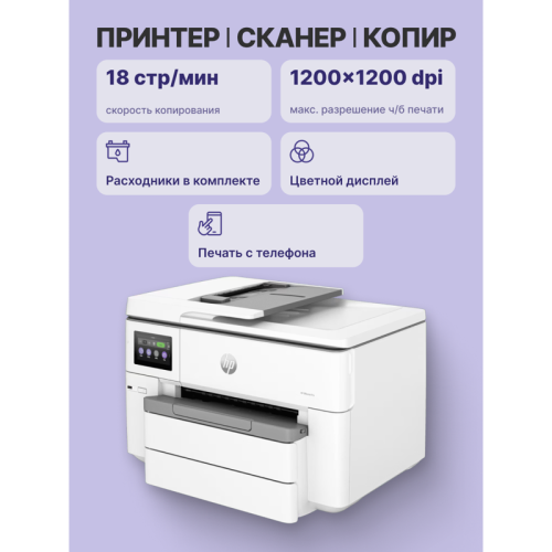 Струйное МФУ/ HP OfficeJet Pro 9730 Струйное МФУ/ HP OfficeJet Pro 9730