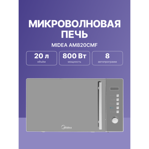 Микроволновая печь Midea/ 20 л. 800 Вт, тактовое управление. LED-дисплей. Цвет серебристый