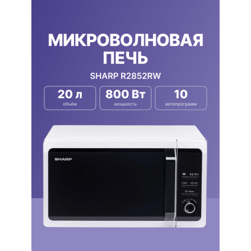 Микроволновая печь Sharp/ 20 л, 800 Вт, эмаль, белый