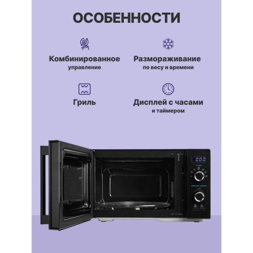 Микроволновая печь/ 25л, гриль, мощность микроволн 800 Вт, мощность гриля 1000Вт, цвет черный