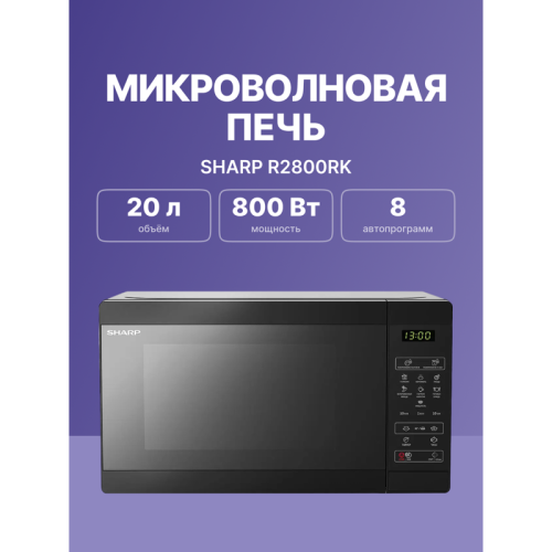 Микроволновая печь Sharp/ 20 л, 800 Вт, гриль, эмаль,черный, 440x258x324мм Микроволновая печь Sharp/ 20 л, 800 Вт, гриль, эмаль,черный, 440x258x324мм