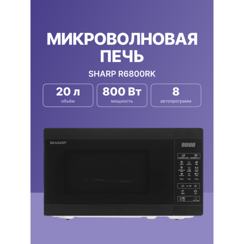 Микроволновая печь Sharp/ 20 л, 800 Вт, переключатели - сенсор, гриль, дисплей, 44 см x 25.8 см x 32.4 см,черный цвет Микроволновая печь Sharp/ 20 л, 800 Вт, переключатели - сенсор, гриль, дисплей, 44 см x 25.8 см x 32.4 см,черный цвет