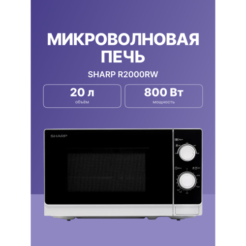Микроволновая печь Sharp/ 20 л, 800 Вт, эмаль, белый Микроволновая печь Sharp/ 20 л, 800 Вт, эмаль, белый