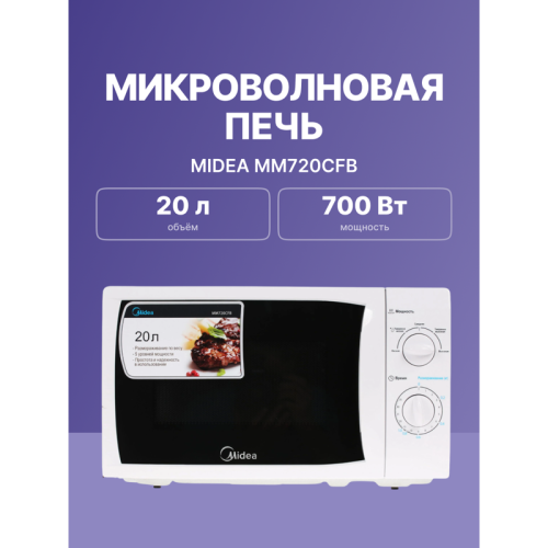 Печь микроволновая Midea 20л 700Вт белый MM720CKE/MM720CFB