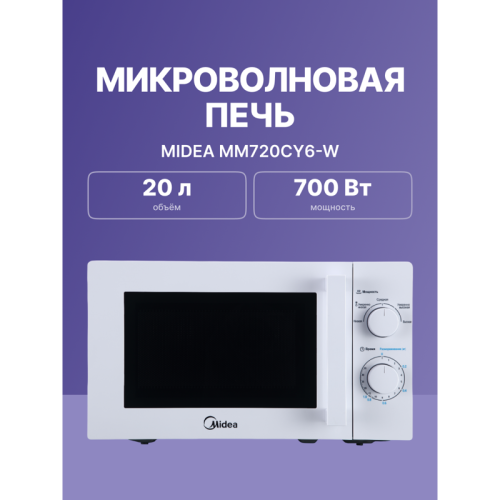 Отдельностоящая микроволновая печь Midea/ Отдельностоящая микроволновая печь Midea, объем 20 л, механическое управление, таймер, 5 уровней мощности, подсветка, размораживание, поворотный стол, цвет белый