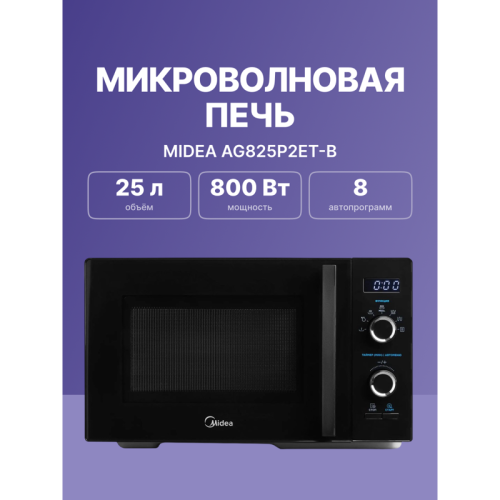 Микроволновая печь/ 25л, гриль, мощность микроволн 800 Вт, мощность гриля 1000Вт, цвет черный