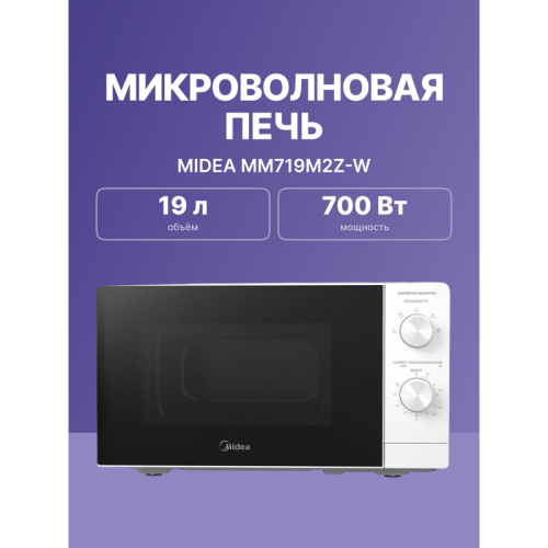 Микроволновая печь Midea/ 700 Вт, механическое управление, белый черный