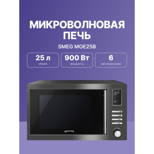 Микроволновые печи SMEG/ Отдельностоящая, 25 л, 900 Вт, черный цвет