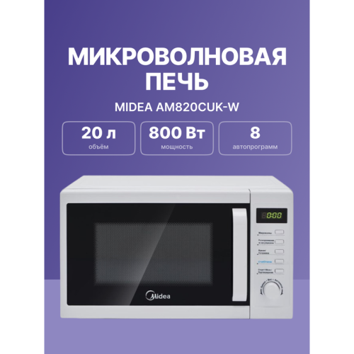 Микроволновая печь MIDEA/ 20 л, 800 Вт, белый цвет