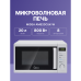 Микроволновая печь MIDEA/ 20 л, 800 Вт, белый цвет