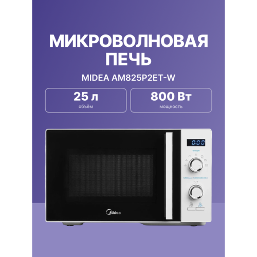 Микроволновая печь/ 25л, соло, электронное управление, 800 Вт, цвет белый