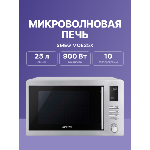 Микроволновая печь SMEG/ Отдельностоящая микроволновая печь, 25л, гриль, нержавеющая сталь