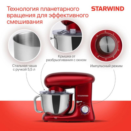 Миксер планетарный Starwind SPM7165 1900Вт красный