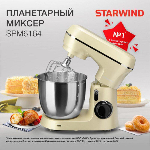 Миксер планетарный Starwind SPM6164 1300Вт бежевый