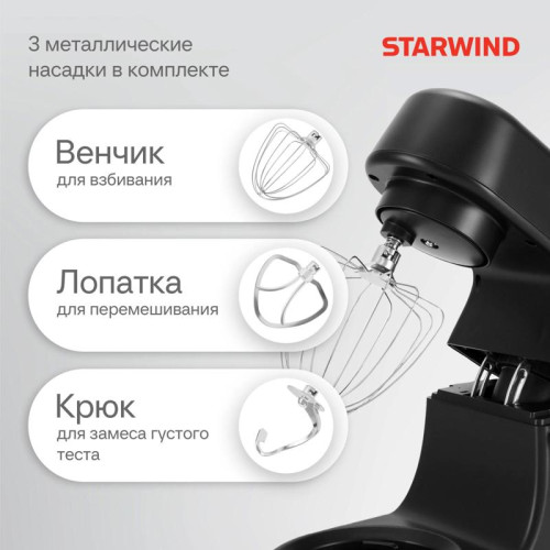 Миксер планетарный Starwind SPM8184 1900Вт черный