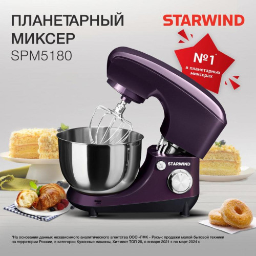 Миксер планетарный Starwind SPM5180 1000Вт ежевичный