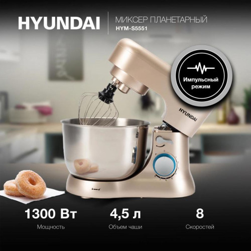Миксер планетарный Hyundai HYM-S5551 1300Вт бежевый