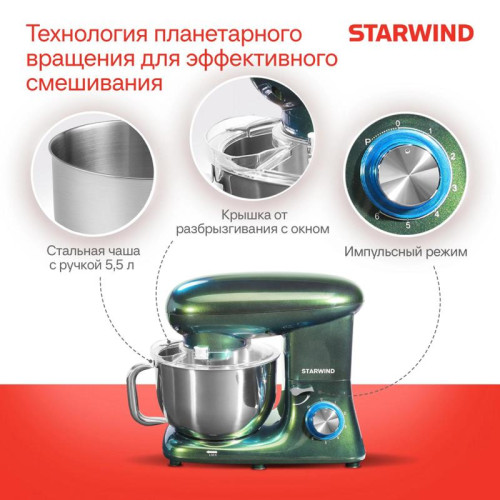 Миксер планетарный Starwind SPM7166 1900Вт хамелеон