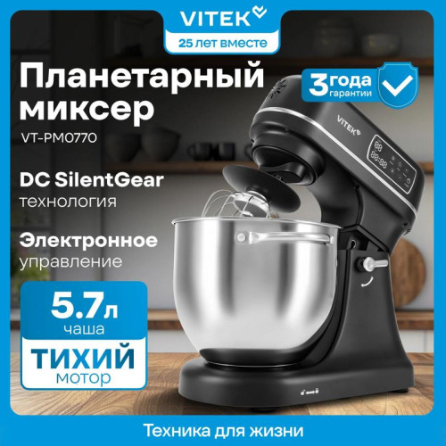 Миксер планетарный Vitek VT-PM0770 1100Вт черный