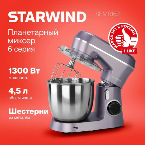 Миксер планетарный Starwind SPM6162 1300Вт лавандовый