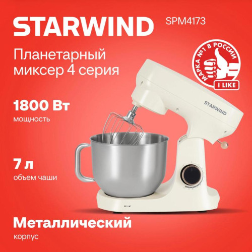 Миксер планетарный Starwind SPM4173 1800Вт кремовый
