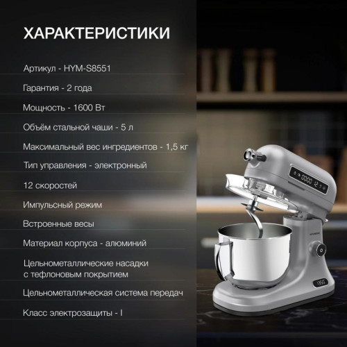 Миксер планетарный Hyundai HYM-S8551 1600Вт серебристый