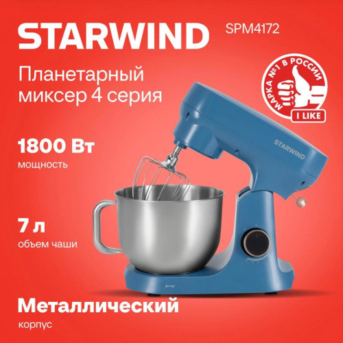 Миксер планетарный Starwind SPM4172 1800Вт васильковый