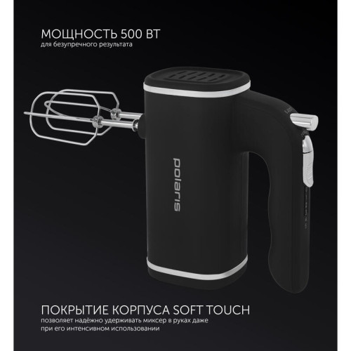 Миксер POLARIS PHM 5014 Миксер PHM 5014 электрич., (POLARIS) 500 Вт