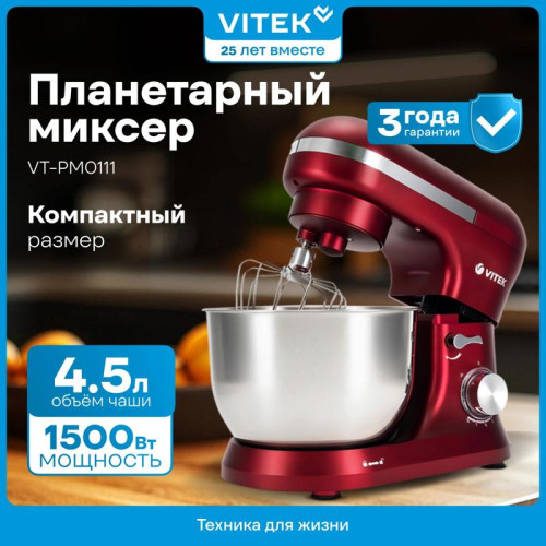 Миксер планетарный Vitek VT-PM0111 1500Вт вишневый