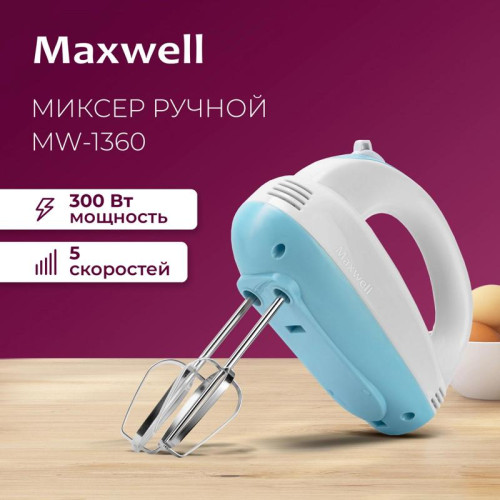 Миксер ручной Maxwell MW-1360 300Вт белый/голубой