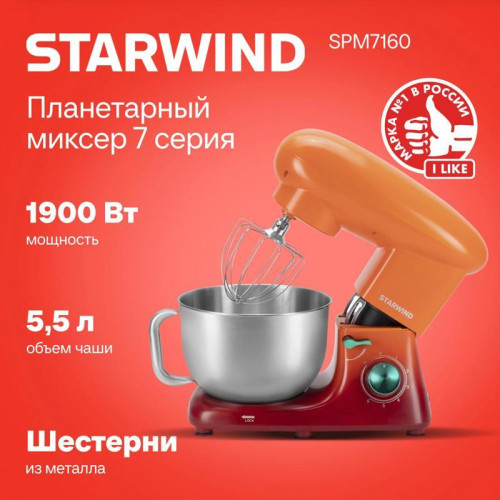 Миксер планетарный Starwind SPM7160 1900Вт оранжевый
