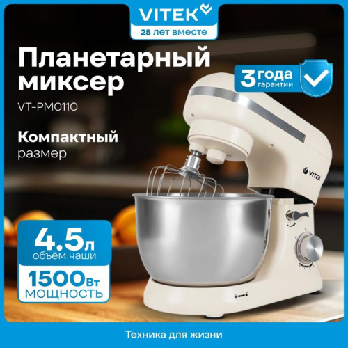 Миксер планетарный Vitek VT-PM0110 1500Вт кремовый
