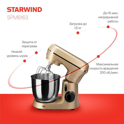 Миксер планетарный Starwind SPM6163 1300Вт золотистый