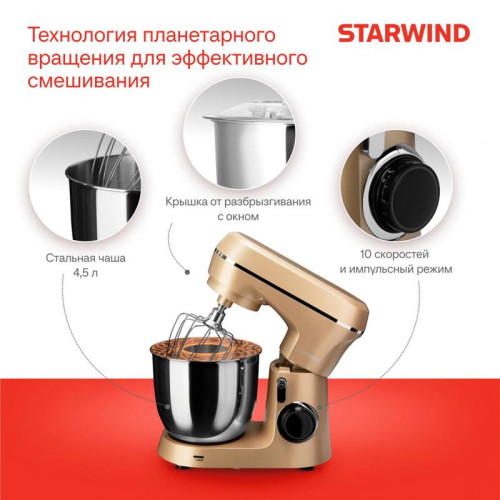 Миксер планетарный Starwind SPM6163 1300Вт золотистый