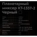 Миксер планетарный Kitfort КТ-1337-2 600Вт черный/серебристый Миксер планетарный Kitfort КТ-1337-2 600Вт черный/серебристый