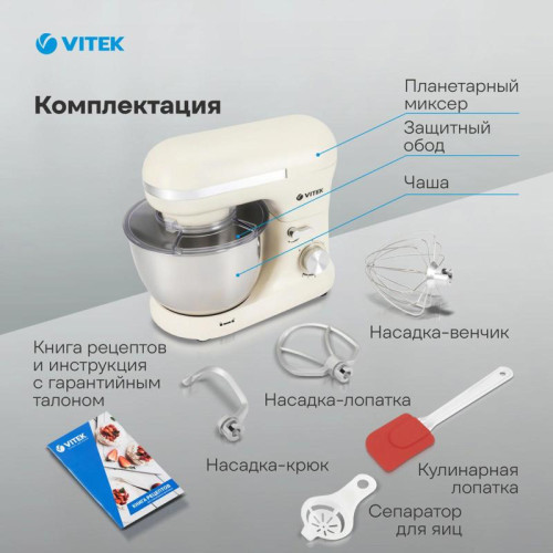 Миксер планетарный Vitek VT-PM0110 1500Вт кремовый