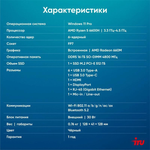 Неттоп IRU Tactio 525 Ryzen 5 6600H (3.3) 16Gb SSD512Gb 660M Windows 11 Pro GbitEth WiFi BT черный (2057781)